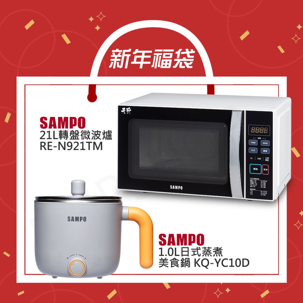 【新年福袋組】【聲寶SAMPO】21L天廚微電腦微波爐 RE-N921TM+1.0L日式蒸煮美食鍋 KQ-YC10D