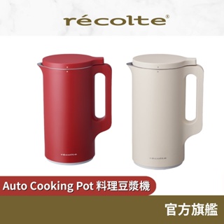 日本recolte 豆漿機 Cooking Pot RSY-2 濃湯 醬汁 湯品 粥 果汁 冰沙 副食品 官方旗艦店