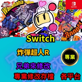 🌈兄弟來修改🌈NS Switch 炸彈超人R 存檔修改 存檔替換 外掛 金手指 金錢 MAX 炸彈威力
