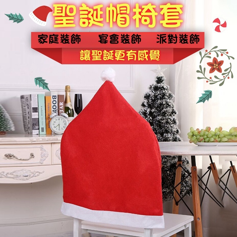 聖誕節 派對 聖誕佈置 聖誕裝飾 餐桌 椅套 聖誕帽 椅子套