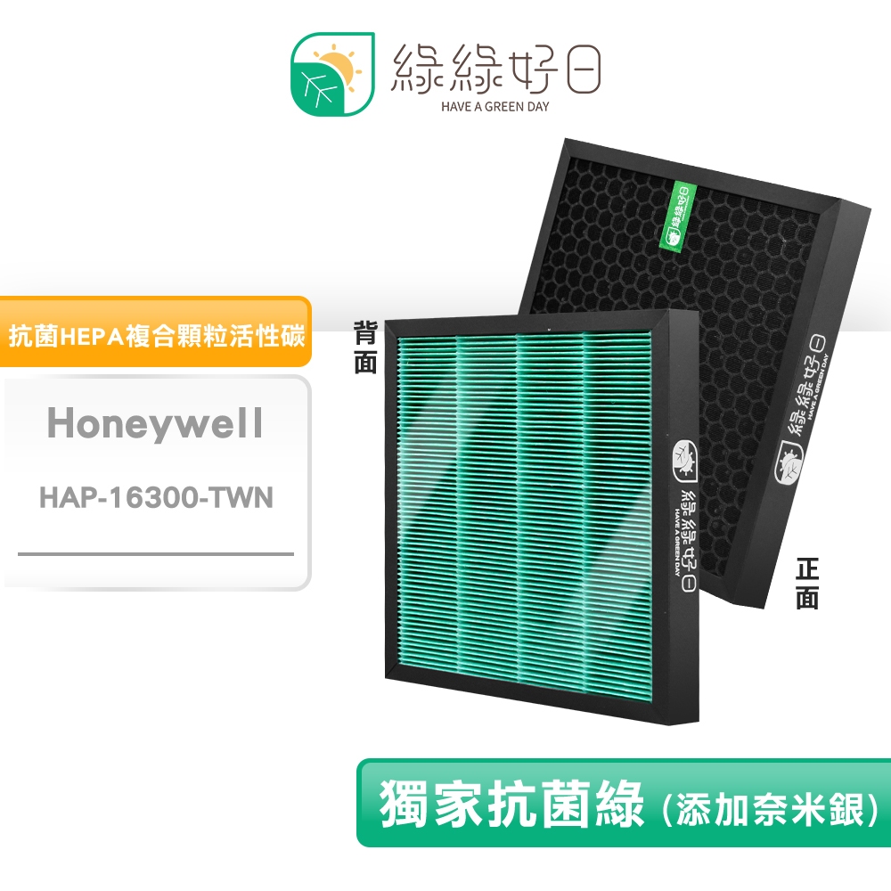 適用 Honeywell HAP-16300 Opure 臻淨 A1mini 清淨機 抗菌HEPA濾芯 蜂顆活性碳濾網
