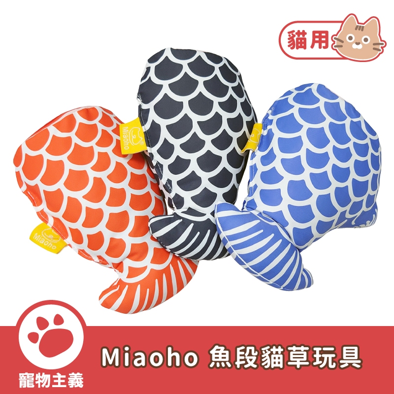 Miaoho 魚段貓草玩具 三色 寵物玩具 貓玩具 貓草包 貓薄荷 貓草玩具【寵物主義】