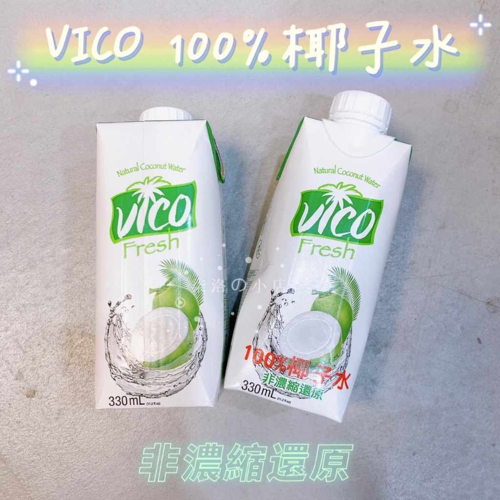 VICO 100% 皇椰 椰子汁 椰子 果汁 椰子水 輕巧瓶 ACP 新鮮 330ml  ☆ 柒洛の小店