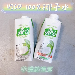 VICO 100% 皇椰 椰子汁 椰子 果汁 椰子水 輕巧瓶 ACP 新鮮 330ml ☆ 柒洛の小店