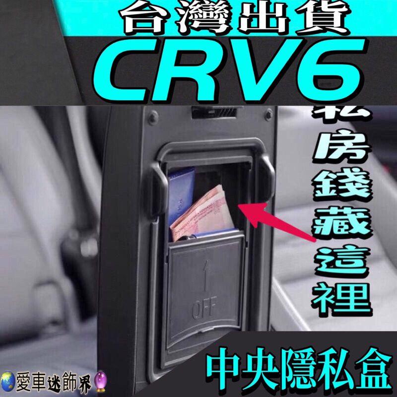 本田 CRV6 隱私儲物盒 扶手箱儲物盒 置物盒  秘密置物盒 收納盒 零錢盒 置物箱 儲物箱 收納箱 收納盒 配件