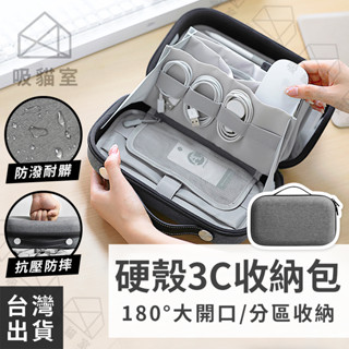 【吸貓室🖤臺灣現貨】3C收納包 硬殼收納包 硬殼包 防潑水 3C配件包 電源收納包 充電線收納包 行動電源包 配件收納包