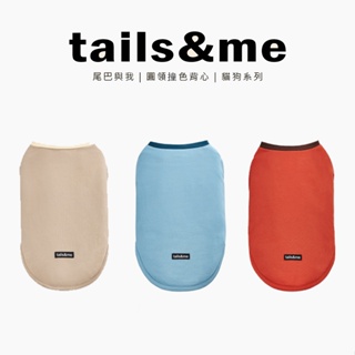 【免運】 tails&me 尾巴與我｜圓領撞色背心｜寵物服飾 寵物背心 貓狗衣服 貓狗背心｜ RBB