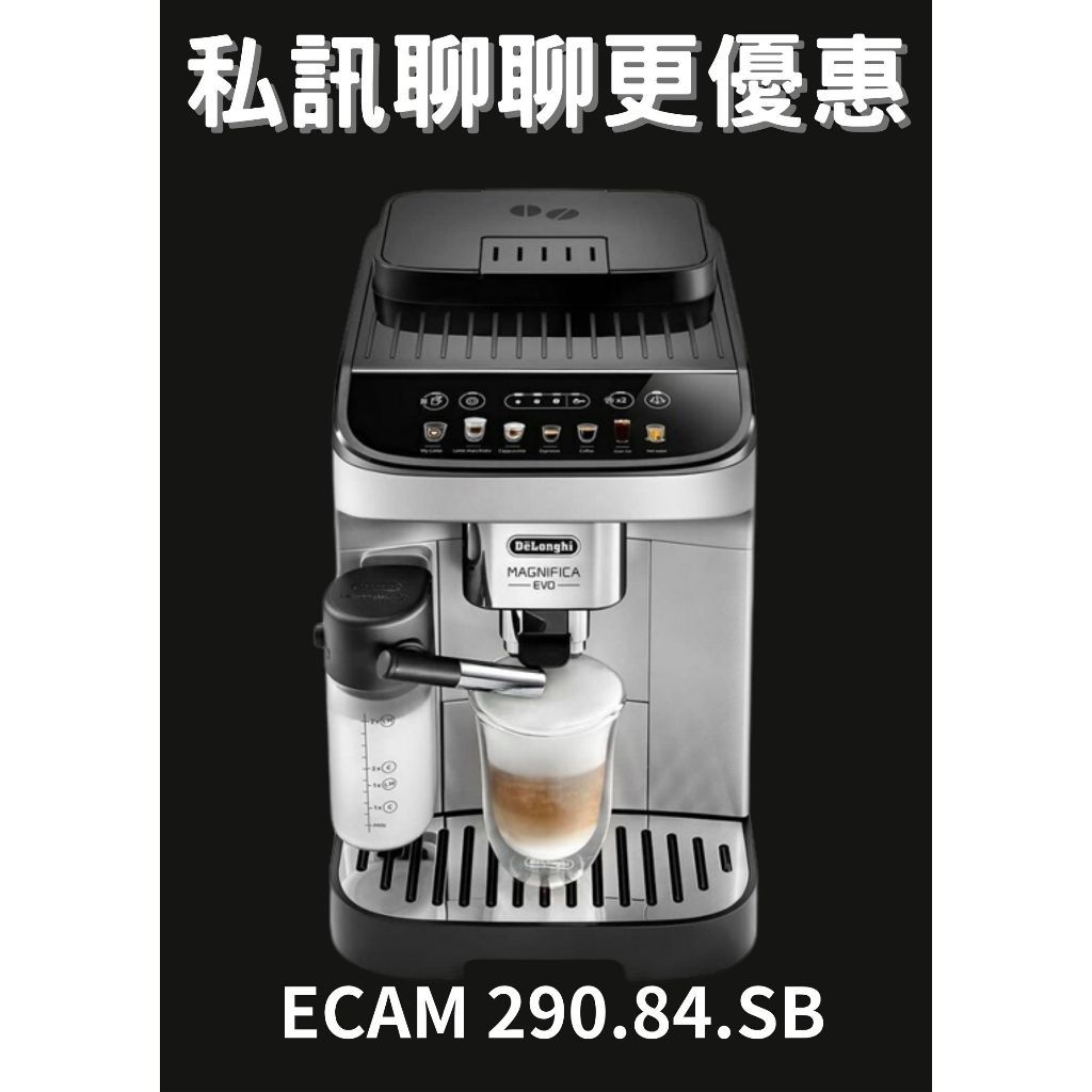 【經緯度咖啡】*聊聊議價保證最便宜* DeLonghi 迪朗奇 ECAM 290.84.SB 全自動義式咖啡機
