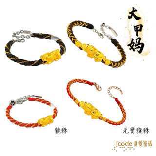 J'code真愛密碼 大甲媽 貔貅, 元寶貔貅 男/女 - 編織金手鍊