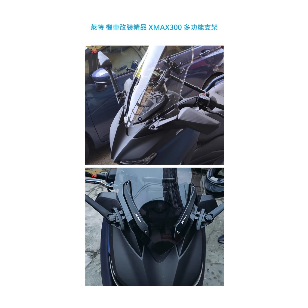 萊特 機車改裝精品 YAMAHA XMAX 2020~2022年新款導航支架 + 後視座 + R3碳纖後視鏡