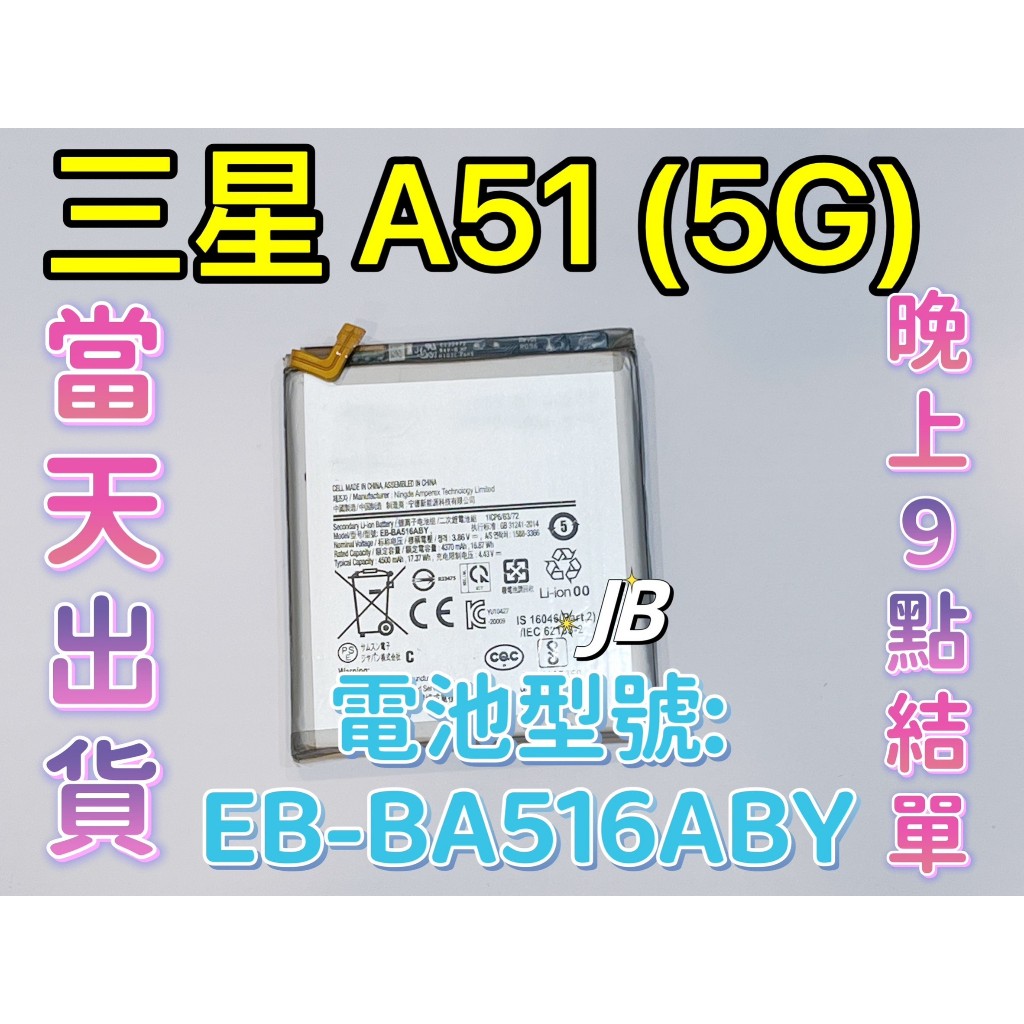 【JB】三星 A51 (5G) 專用電池 DIY 維修零件 電池
