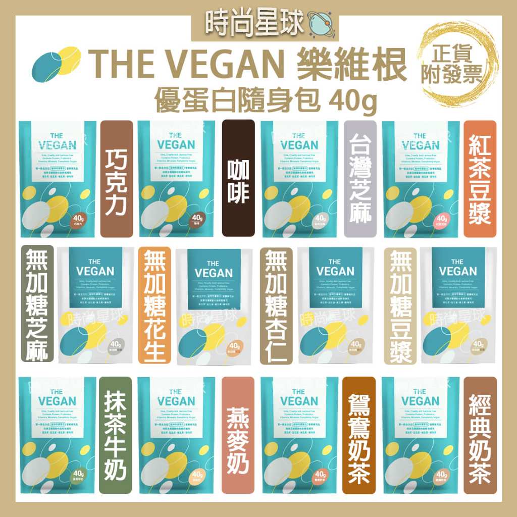 🌏時尚星球🌏現貨免運附發票🔥 THE VEGAN 樂維根 純素植物性優蛋白 高蛋白 乳清蛋白 蛋白飲 代餐 蛋白粉