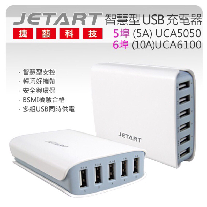 我最便宜～ Jetart 捷藝 6埠 智慧型 USB 充電器 (10A) UCA6100原價1380
