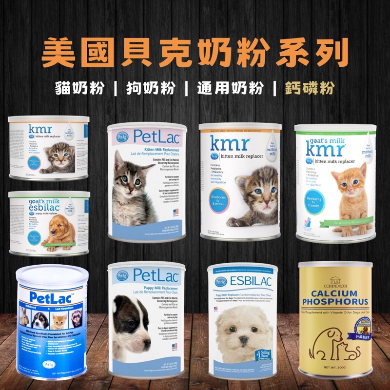 【維爾頓寵物】美國PetAg貝克犬貓奶粉全系列 愛貓樂頂級/通用奶粉/賜美樂頂級羊奶/