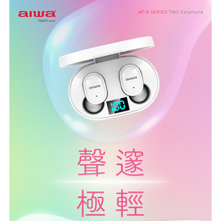 GUARD吉 AIWA 愛華 真無線藍牙耳機 AT-X80E 藍芽耳機 無線耳機 質感耳機 耳機 交換禮物