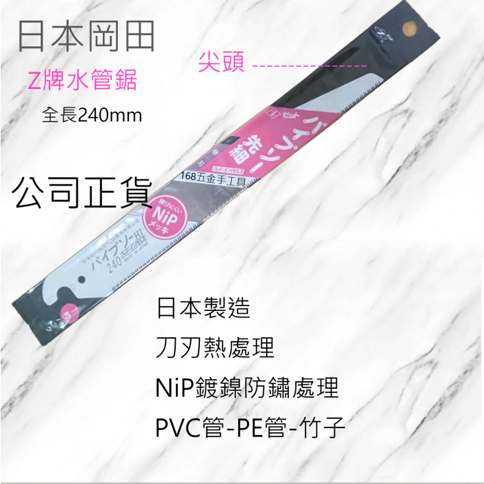 ~168五金手工具~日本製造-公司貨-日本Z牌-岡田-240mm -PVC水管鋸-替換刀片-岡田鋸