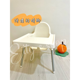 現貨🔅短餐椅桌腳 餐椅 椅腳兒童餐椅椅腳 餐椅腳 IKEA餐椅配件