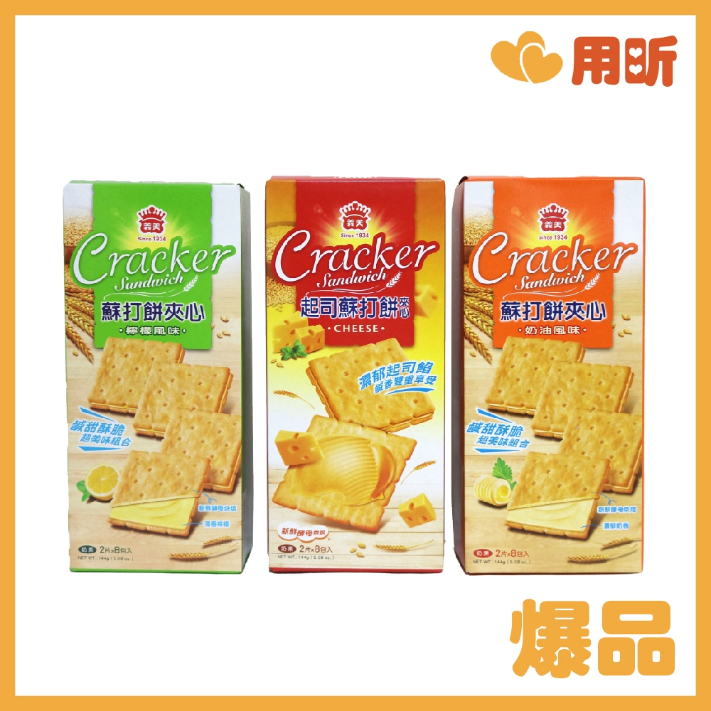 【用昕食品】台灣製 義美 蘇打餅夾心 3種口味 起司 檸檬 奶油 一盒約144g 2片8包入 義美餅乾 夾心餅乾 零食