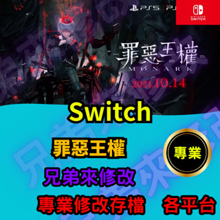 🌈兄弟來修改🌈NS Switch 罪惡王權 存檔修改 存檔替換 外掛 金手指 金錢 MAX 主角 HP MAX