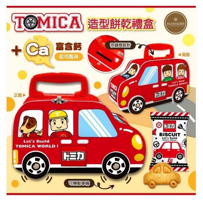 新春禮盒 🎁 TOMICA 造型餅乾禮盒 起司口味餅乾+手提車車造型存錢筒
