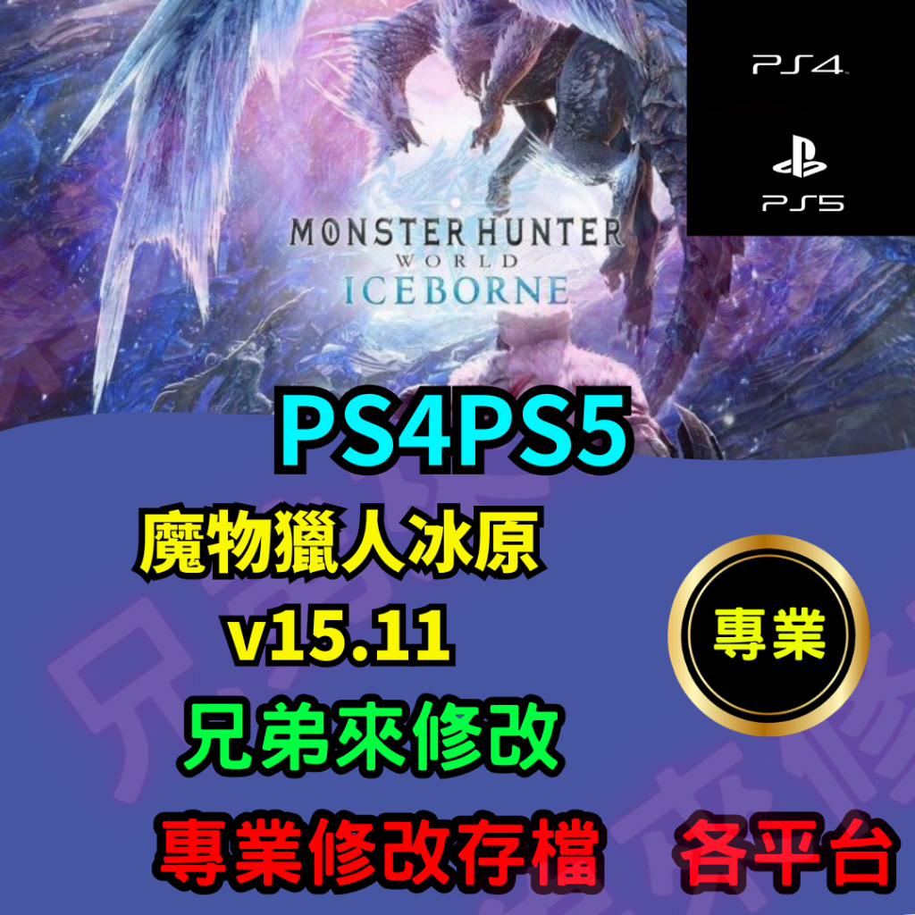 🌈兄弟來修改🌈PS4 PS5 魔物獵人冰原 v15.21 存檔修改 存檔替換 外掛 金手指  冰原 世界 修改