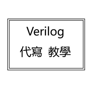 verilog 程式教學 verilog 程式代寫 優化 verilog作業 FPGA 作業 VLSI作業