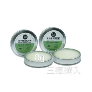 台灣牛樟芝精油膏 (8g) 牛樟芝 頂級牛樟芝 精油 精油膏 牛樟芝精油