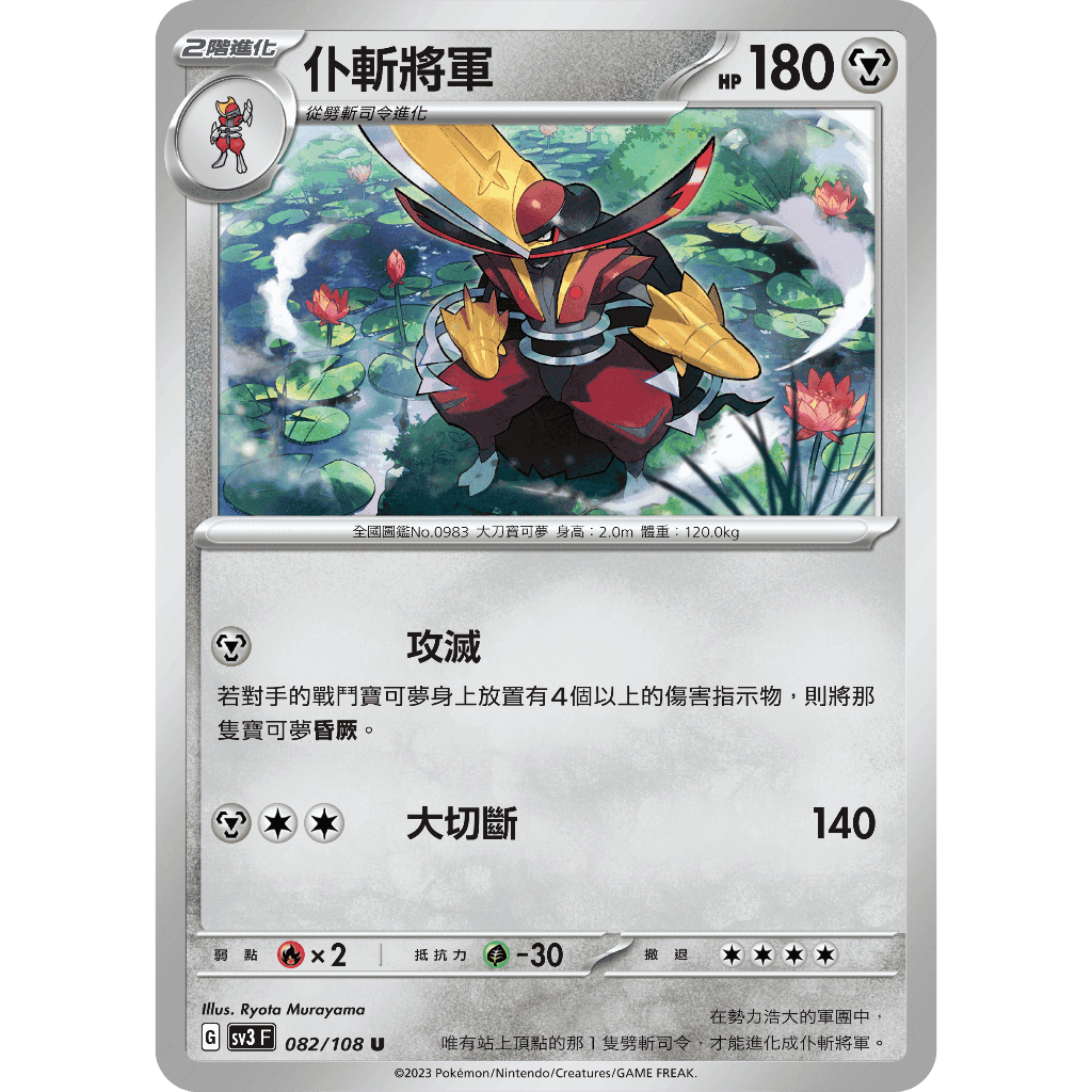 【卡牌少女】PTCG 黯焰支配者082/108-仆斬將軍  U