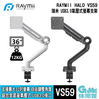瑞米 Raymii VS59 鋁合金 氣壓式螢幕支架 USB3.0 螢幕架【GAME休閒館】