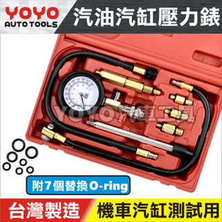 🔥現貨【YOYO汽車工具】汽缸壓力表 汽缸壓力錶 綜合型 汽油 氣缸壓力錶 缸壓表 壓力表 汽油車用 機車 光陽