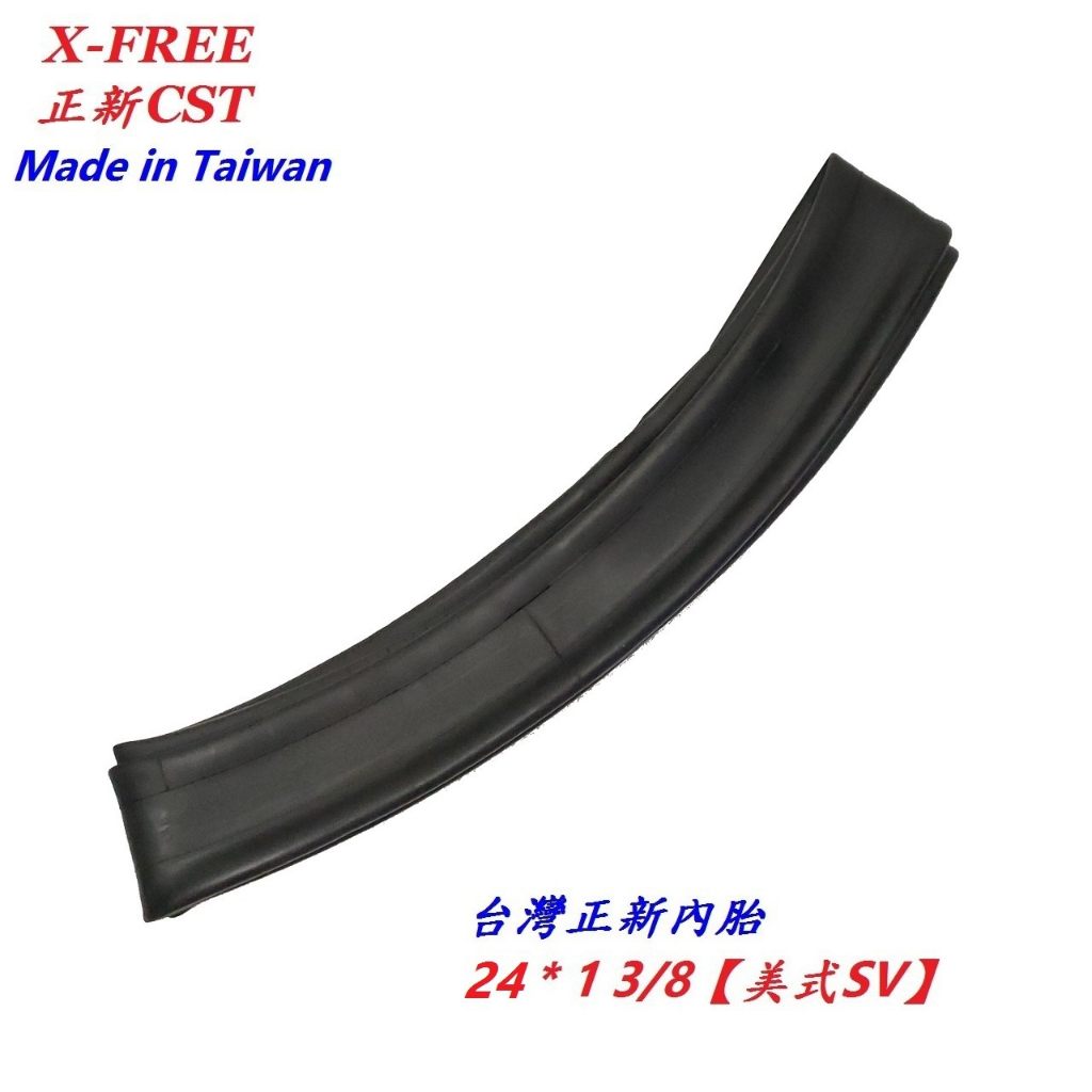 台灣正新CST丁基膠內胎24* 1 3/8美式SV氣嘴32mm 自行車單車腳踏車內胎 可適用建大瑪吉斯馬牌華豐伊諾華輪胎