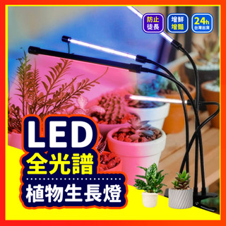 【十檔調光】 LED 植物燈 全光譜植物燈 植物生長燈 植物日照燈 多肉燈 花卉燈 補光燈 夾燈 盆栽燈 燈管 夾燈