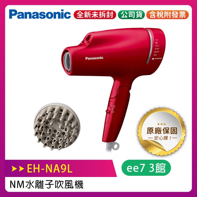 Panasonic 國際牌 EH-NA9L 奈米水離子吹風機
