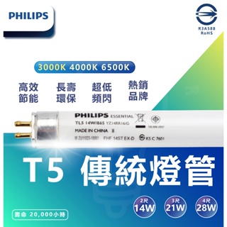 🌟LS🌟 現貨 飛利浦 PHILIPS T5 高效能燈管 14w/21w/28w(2尺/3尺/4尺）三種光色