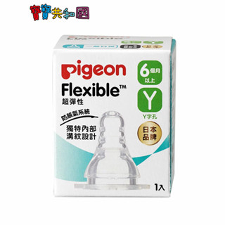Pigeon 貝親 母乳實感一般奶嘴 Y 奶嘴 6m+ 防脹氣 替換奶嘴 新生適用 原廠公司貨 寶寶共和國