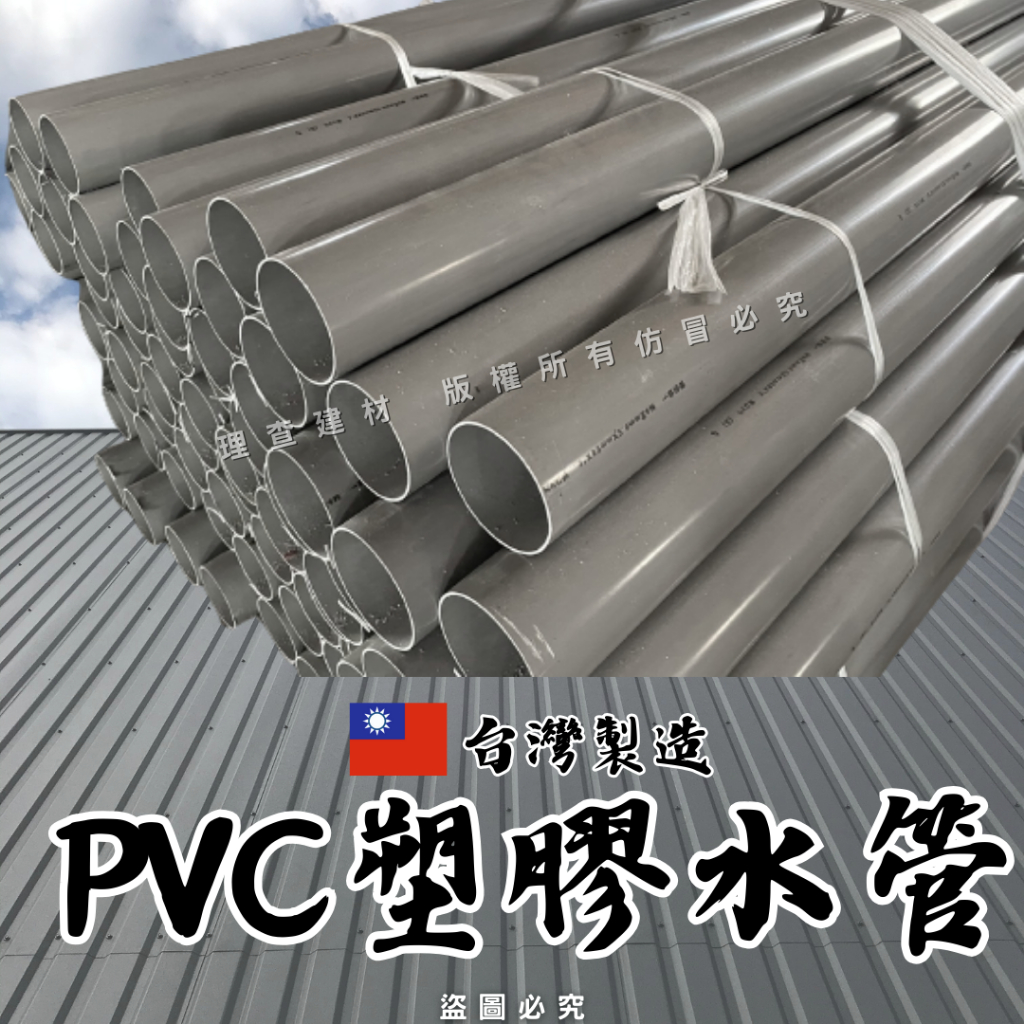 【理查建材】PVC水管 台灣製造 133公分 塑膠水管 塑膠硬管 排水管 落水管 鐵皮排水管 導水管