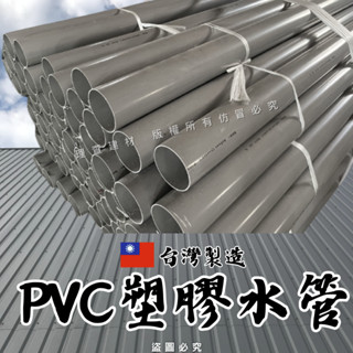 【理查建材】PVC水管 臺灣製造 133公分 塑膠水管 塑膠硬管 排水管 落水管 鐵皮排水管 導水管