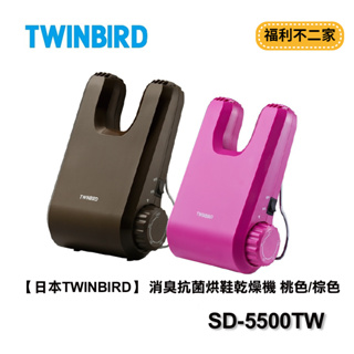 福利不二家【日本TWINBIRD】 消臭抗菌烘鞋乾燥機 SD-5500TWP SD-5500TWBR SD-5500TW