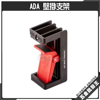 【五金批發王】ADA 壁掛支架 雷射支架 壁掛架