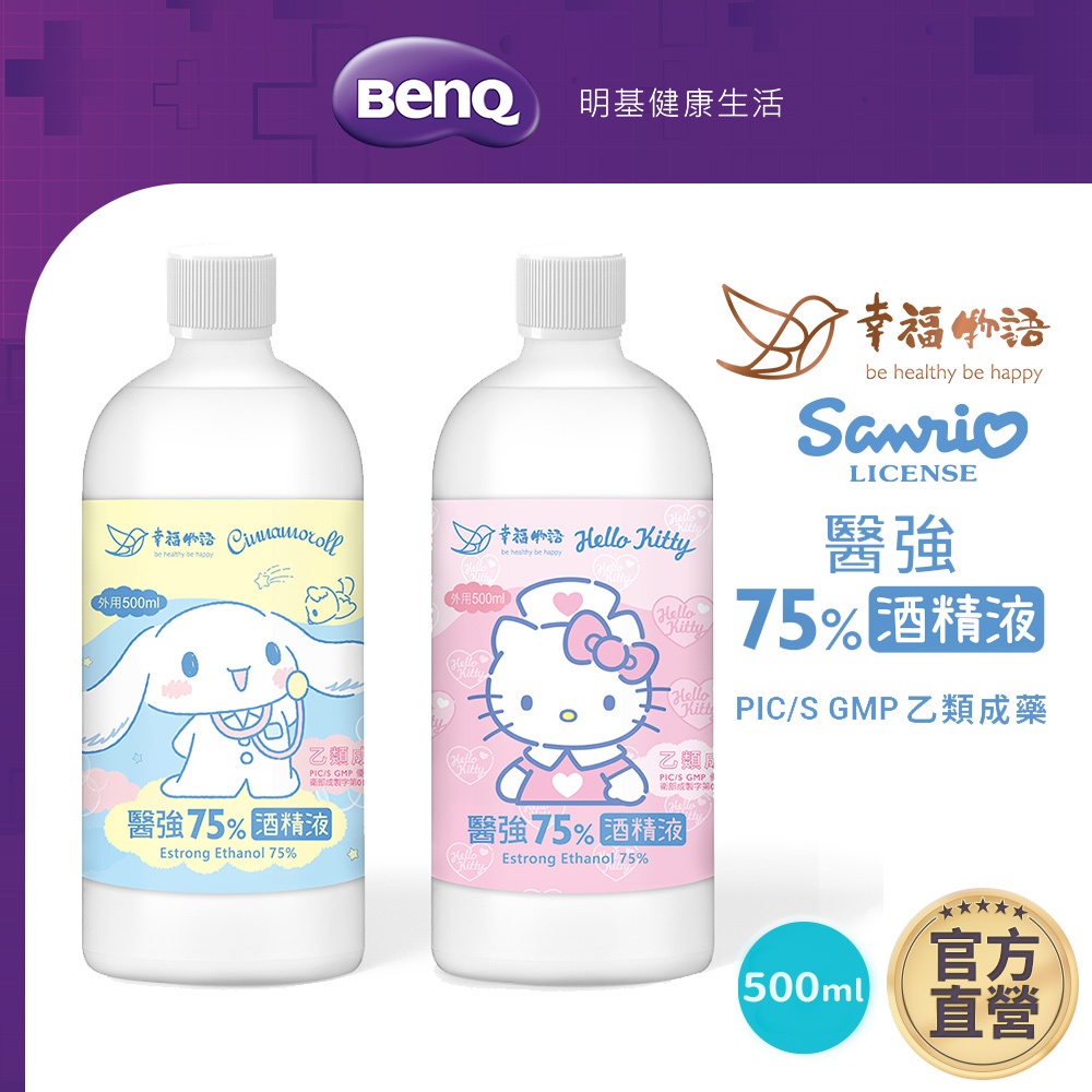 幸福物語x醫強 75%藥用酒精 500ml  Kitty 大耳狗【BenQ 明基 健康生活】