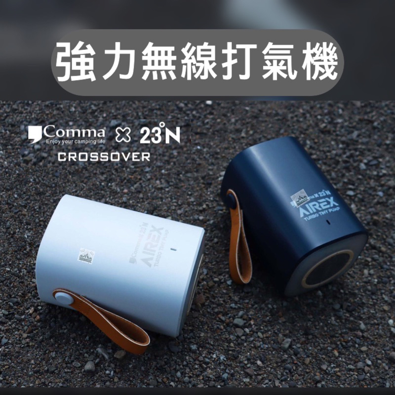 Wild&amp;Free 台南露營︳出租露營用品︳Comma 逗點x北緯23度 四合一電動幫浦 無線 電動打氣機 睡墊 充氣床