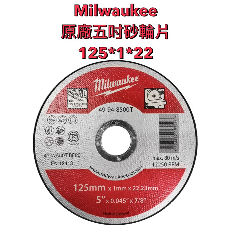 Milwaukee 美沃奇 米沃奇 5吋 平面砂輪片 49-94-8500T 不銹鋼砂輪切片 125*1*22.23mm