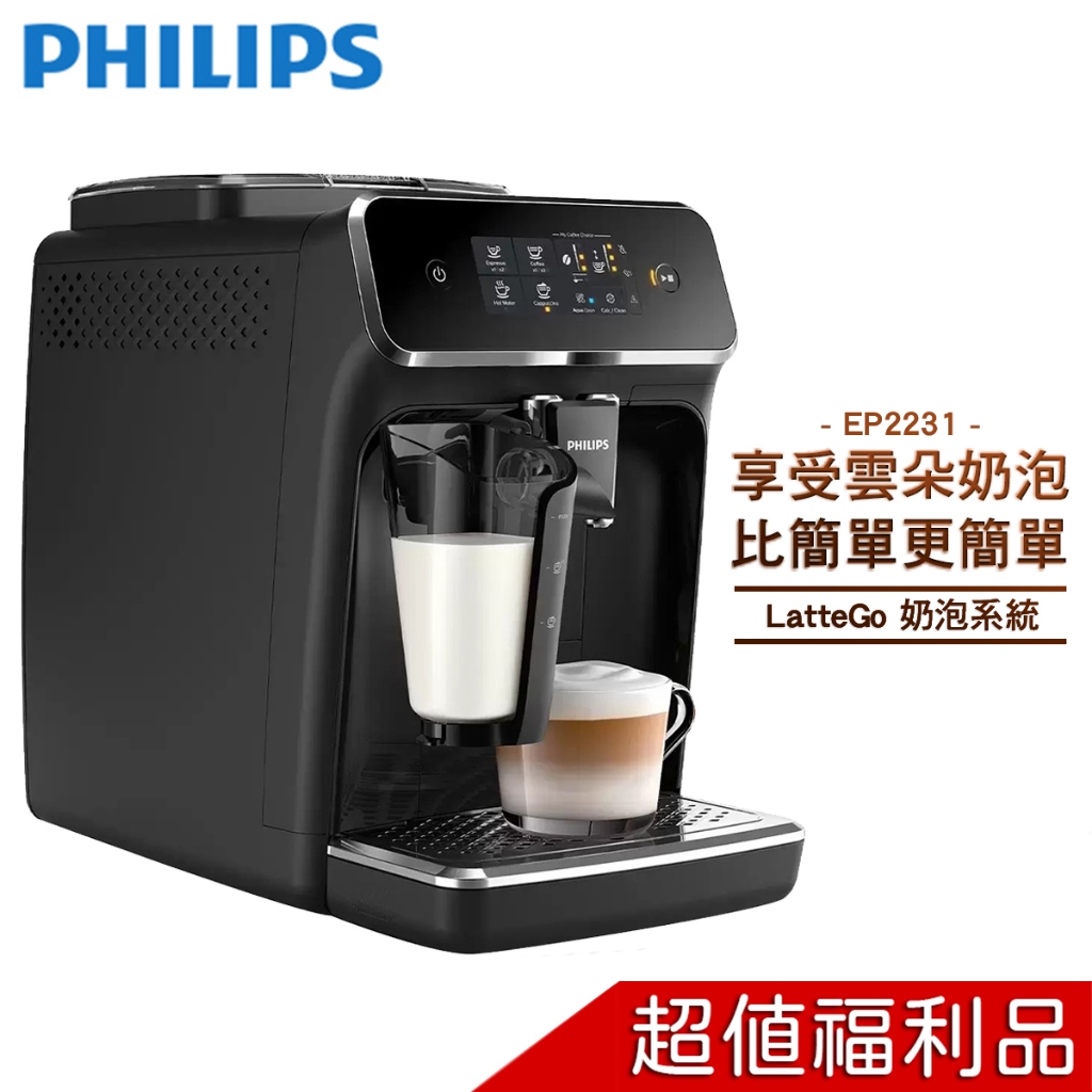 【贈好禮】 PHILIPS 飛利浦 全自動義式咖啡機 EP2231 【福利品】【含基本安裝】 輕鬆享受綿密雲朵奶泡