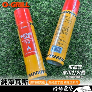 O-Grill 純淨瓦斯【好勢露營】點火器/打火機補充燃料用-單瓶OB-015/BU-015打火機填充專用瓦斯