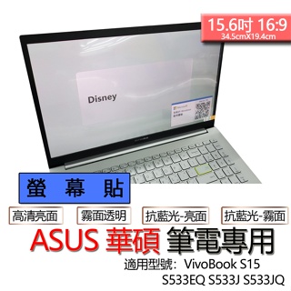 ASUS 華碩 VivoBook S15 S533EQ S533J S533JQ 螢幕貼 螢幕保護貼 螢幕保護膜 螢幕膜