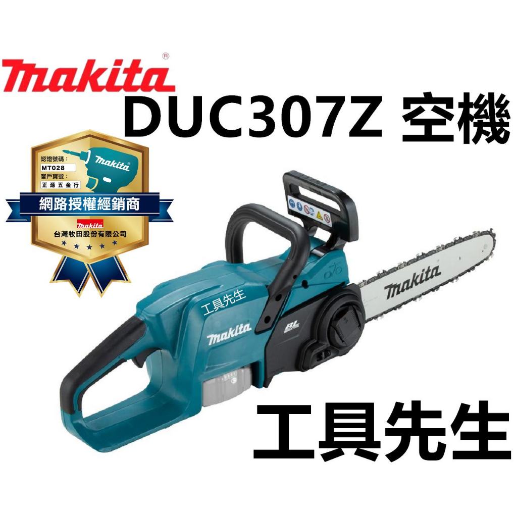 DUC307RGX1【工具先生】Makita 牧田 18V 12吋 充電式無刷鏈鋸機 DUC307ZX1 DUC307