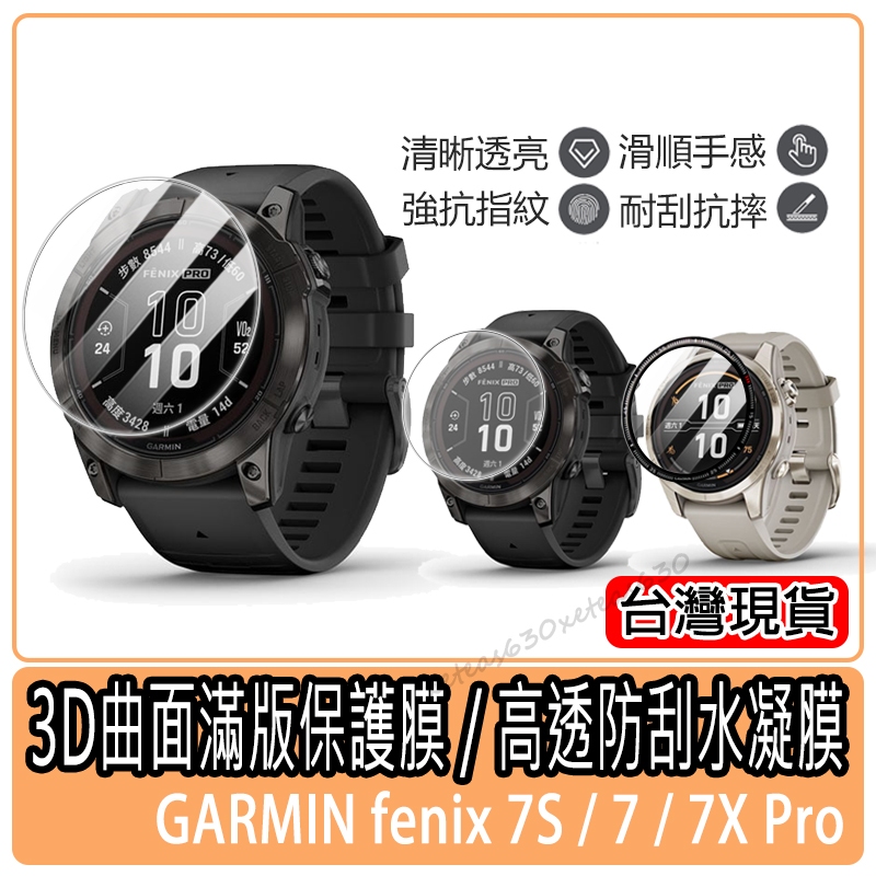 現貨 Garmin手錶保護貼 Garmin fenix 7PRO/ 7S PRO/ 7X PRO 軟膜水凝膜 玻璃鋼化膜
