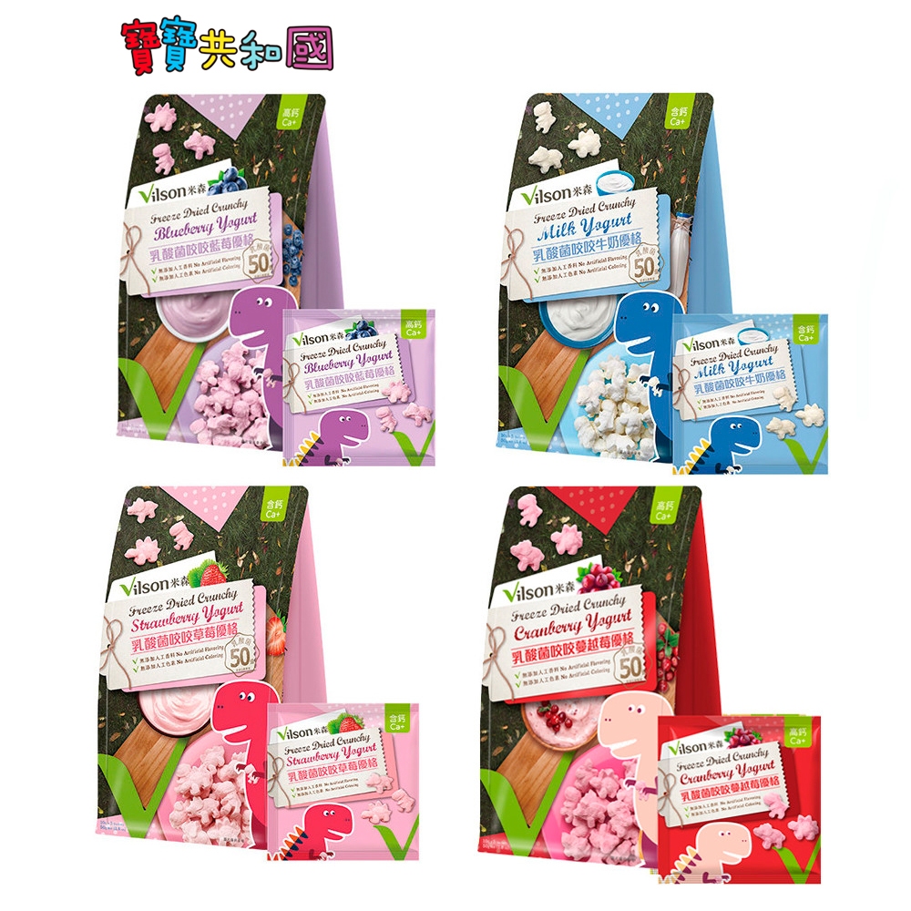 米森 vilson 乳酸菌咬咬優格50g-藍莓/牛奶/草莓/蔓越莓 豐富鈣質 恐龍造型 固態優格 原廠公司貨 寶寶共和國