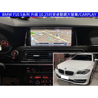 BMW F10 F11 大5 升級 聯網 大螢幕