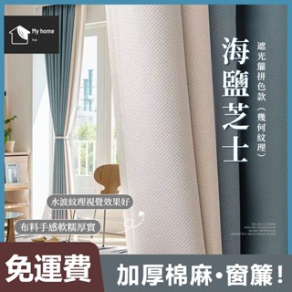 【客製化】加厚純色系列遮光窗簾 90%遮光簾 訂製隔熱隔音窗簾 素色窗簾 遮光窗簾 隔間簾門簾 遮醜簾 臥室客廳落地窗簾